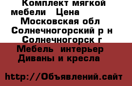 Комплект мягкой мебели › Цена ­ 15 000 - Московская обл., Солнечногорский р-н, Солнечногорск г. Мебель, интерьер » Диваны и кресла   